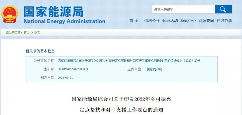 光伏被列為鄉(xiāng)村振興幫扶工作要點！國家能源印發(fā)《鄉(xiāng)村振興定點幫扶和對口支援工作通知》