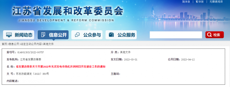 所有申報項目首先納入項目儲備庫！江蘇開展2022年光伏發(fā)電市場化并網(wǎng)項目開發(fā)建設(shè)工作