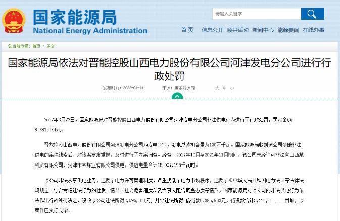 罰款838萬(wàn)元！國(guó)家能源局對(duì)發(fā)電企業(yè)非法供電行為進(jìn)行行政處罰