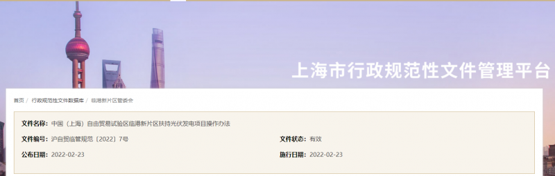 分布式光伏0.1元/千瓦時！上海自由貿(mào)易試驗(yàn)區(qū)臨港新片區(qū)扶持光伏項目操作辦法通知發(fā)布
