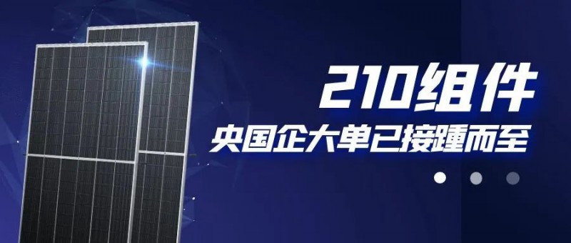 還在擔(dān)心210組件可靠性？央國企大單已接踵而至