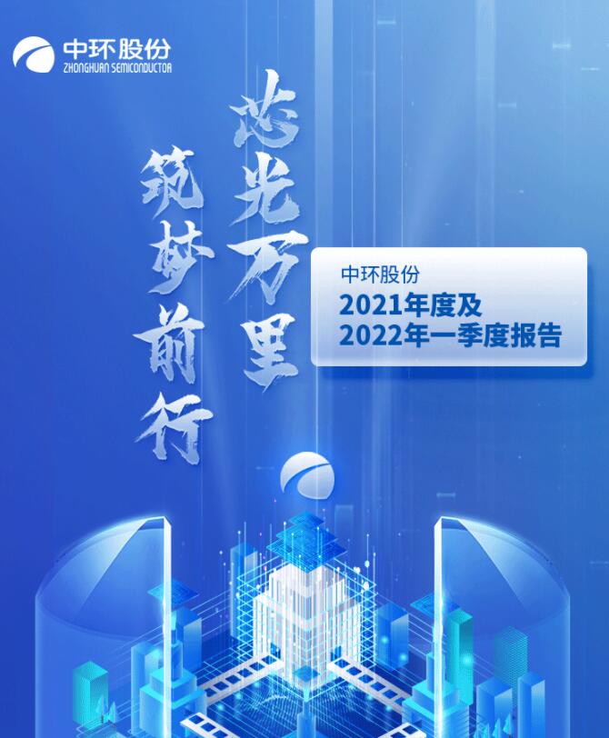 中環(huán)股份2021年度及2022年一季度報(bào)告：2022年Q1營(yíng)收133.68億，同比增長(zhǎng)79.13%！