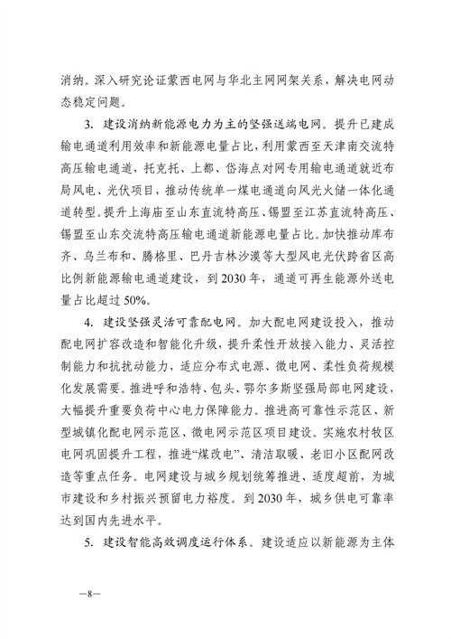 蒙西：建設(shè)國家級風(fēng)電光伏基地 到2030年新能源發(fā)電裝機(jī)規(guī)模達(dá)2億千瓦！