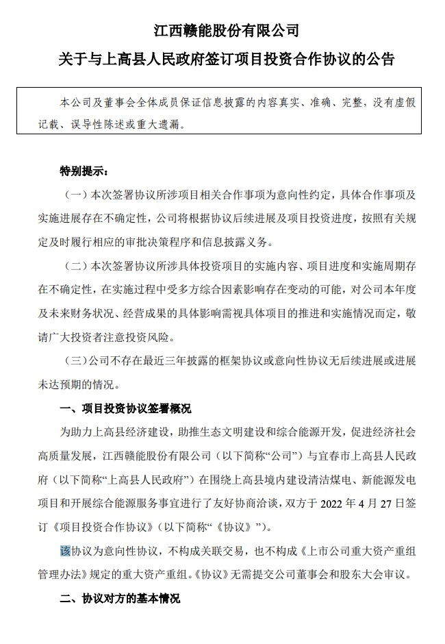 500MW-600MW集中式光伏！贛能股份與上高縣政府簽訂128億項(xiàng)目投資合作協(xié)議