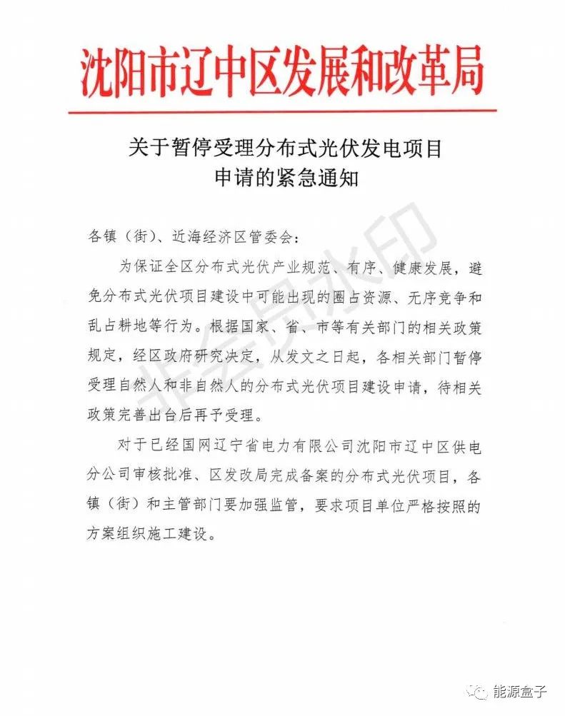 緊急通知！沈陽市遼中區(qū)暫停受理分布式光伏項(xiàng)目建設(shè)申請(qǐng)！
