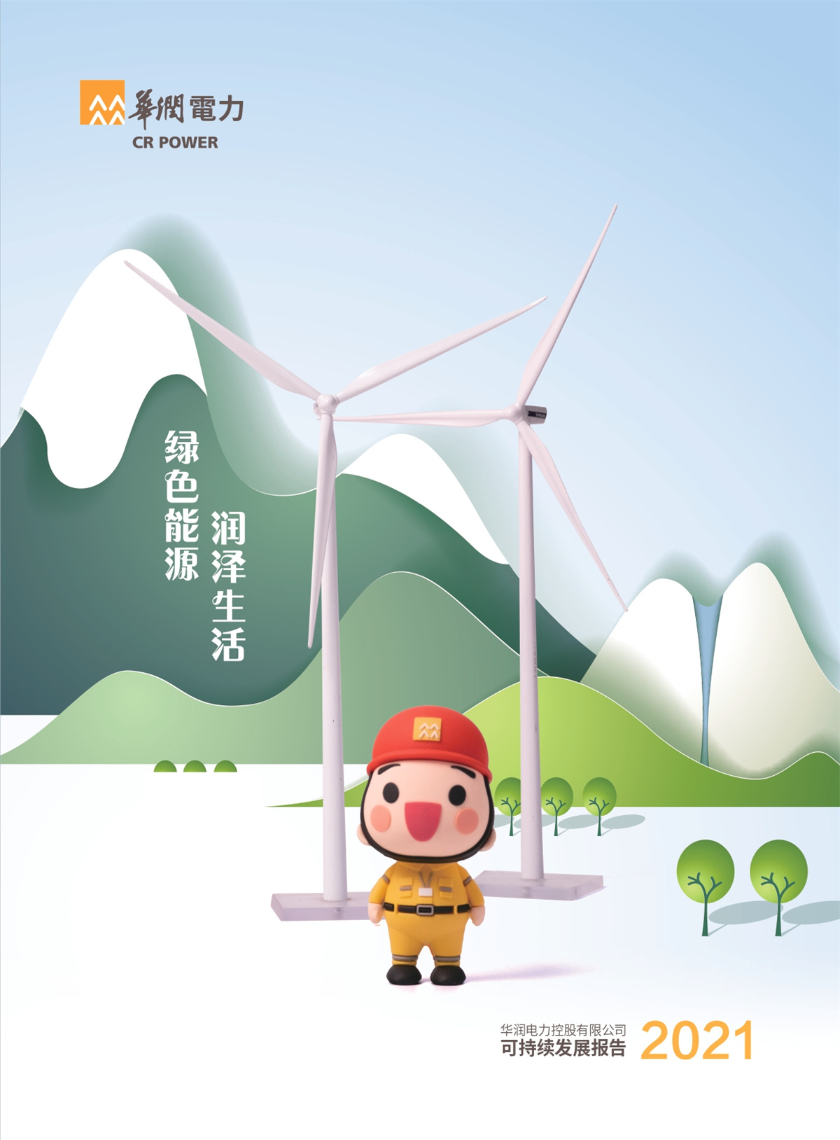 華潤電力發(fā)布2021年可持續(xù)發(fā)展報(bào)告并獲“五星佳”評價