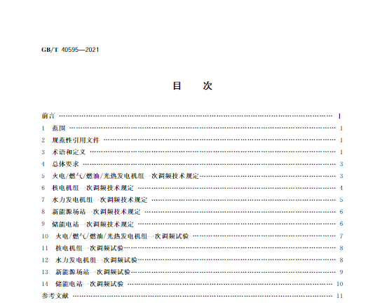 又一政策落實！事關(guān)光伏電站、儲能電站（附標準全文）