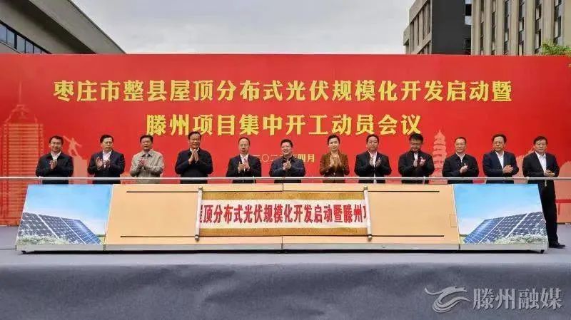 總投資152億！棗莊市整縣屋頂分布式光伏項目集中開工！