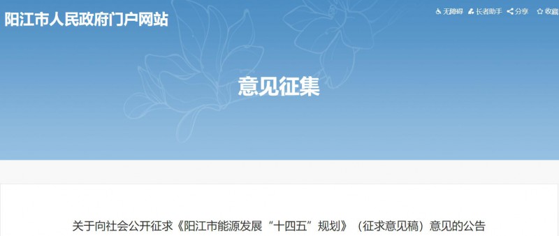 著力打造多元清潔能源供應(yīng)體系！廣東陽江市發(fā)布《能源發(fā)展“十四五”規(guī)劃》（征求意見稿）