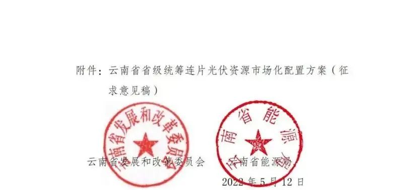 光伏3639萬(wàn)千瓦！云南省下發(fā)省級(jí)統(tǒng)籌連片光伏資源市場(chǎng)化配置方案（征求意見(jiàn)稿）
