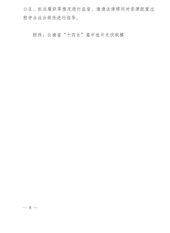 光伏3639萬(wàn)千瓦！云南省下發(fā)省級(jí)統(tǒng)籌連片光伏資源市場(chǎng)化配置方案（征求意見(jiàn)稿）