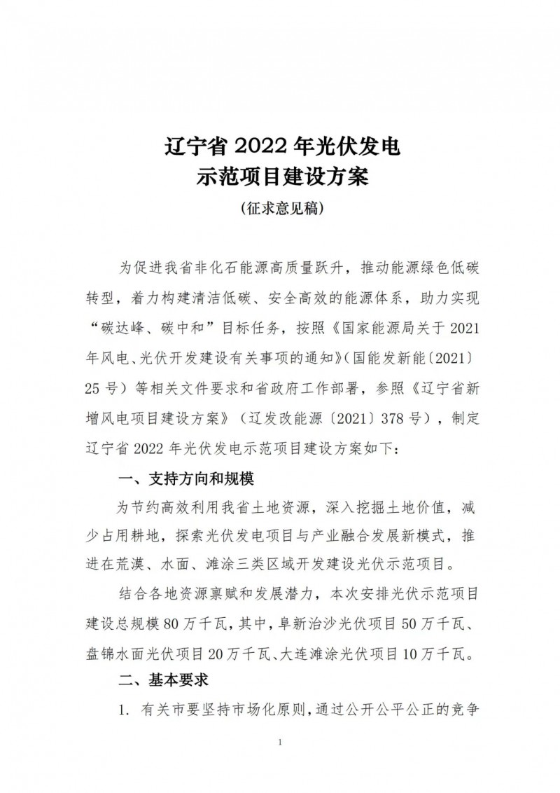 按15%*3h建設(shè)共享儲能！遼寧發(fā)布2022年光伏發(fā)電示范項(xiàng)目建設(shè)方案