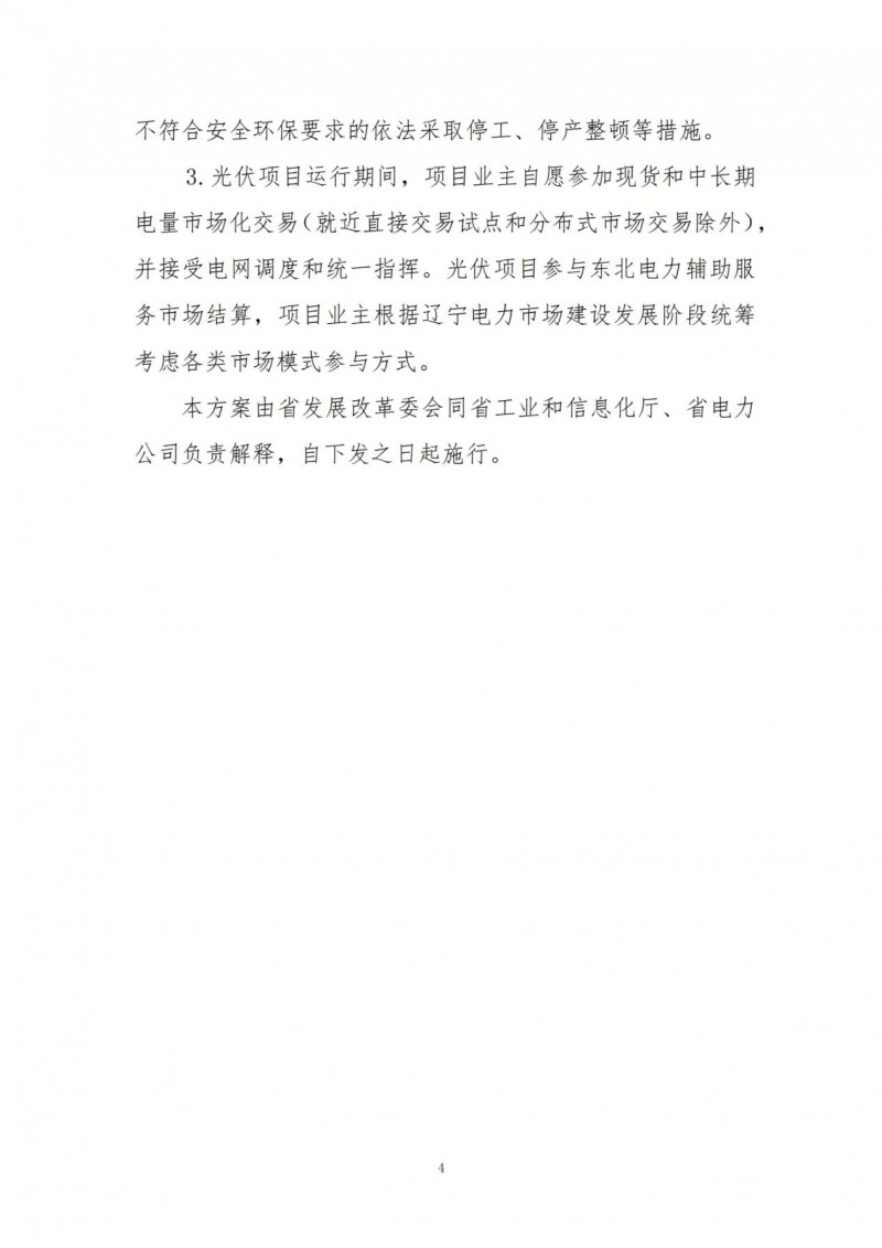 按15%*3h建設(shè)共享儲能！遼寧發(fā)布2022年光伏發(fā)電示范項(xiàng)目建設(shè)方案