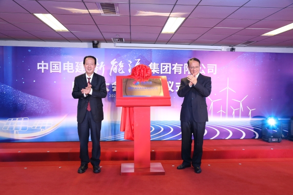 中國電建踐行“碳達峰、碳中和”目標擔(dān)使命工作紀實