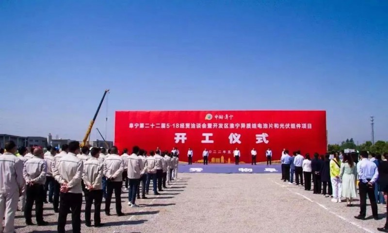 總投資55億！阜寧縣開發(fā)區(qū)舉行淮寧異質(zhì)結(jié)項(xiàng)目開工儀式