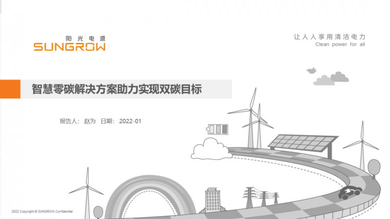 陽光電源趙為：智慧零碳解決方案助力實現(xiàn)雙碳目標(biāo)！