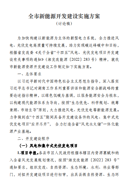 國能集團、湘投集團、運達股份優(yōu)先！湖南永州下發(fā)全市新能源開發(fā)建設實施方案（討論稿）