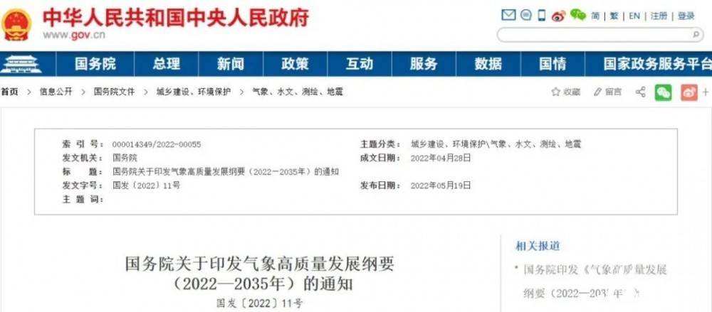 國(guó)務(wù)院近日印發(fā)《氣象高質(zhì)量發(fā)展綱要(2022—2035年)》，提出強(qiáng)化氣候資源合理開(kāi)發(fā)利用。加強(qiáng)氣候資源普查和規(guī)劃利用工作，建立風(fēng)能、太陽(yáng)能等氣候資源普查、區(qū)劃、監(jiān)測(cè)和信息統(tǒng)一發(fā)布制度，研究加快相關(guān)監(jiān)
