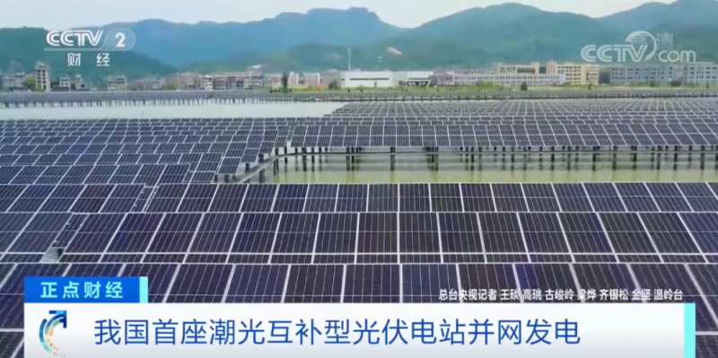 年均發(fā)電量超1億度！央視財經(jīng)重點關注我國“首座”潮光互補型光伏電站