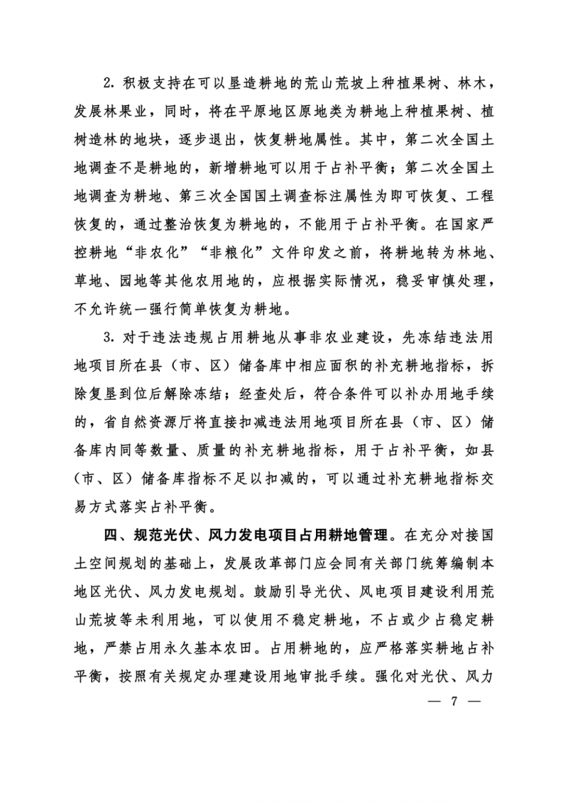 河南：光伏占用農(nóng)業(yè)用地應依法辦理建設(shè)用地審批手續(xù)！