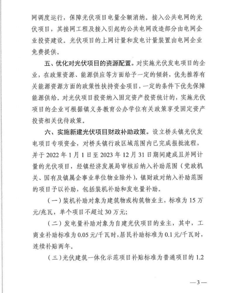最高30萬(wàn)，居民補(bǔ)助0.1元/千瓦時(shí)！東莞橋頭鎮(zhèn)發(fā)布《推進(jìn)屋頂分布式光伏發(fā)電的若干措施》