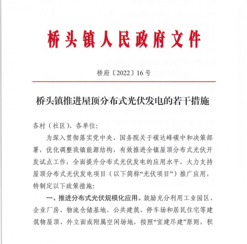 最高30萬(wàn)，居民補(bǔ)助0.1元/千瓦時(shí)！東莞橋頭鎮(zhèn)發(fā)布《推進(jìn)屋頂分布式光伏發(fā)電的若干措施》