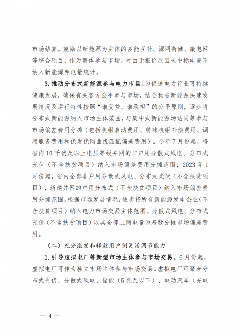 山東省分布式光伏及新建戶用光伏明年全部納入市場偏差費用分攤！