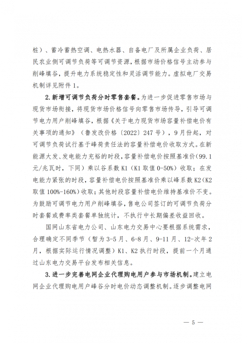 山東省分布式光伏及新建戶用光伏明年全部納入市場偏差費用分攤！