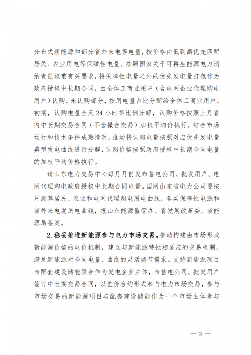 山東省分布式光伏及新建戶用光伏明年全部納入市場偏差費用分攤！