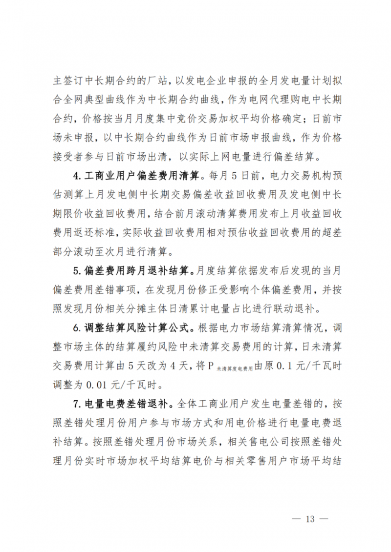 山東省分布式光伏及新建戶用光伏明年全部納入市場偏差費用分攤！