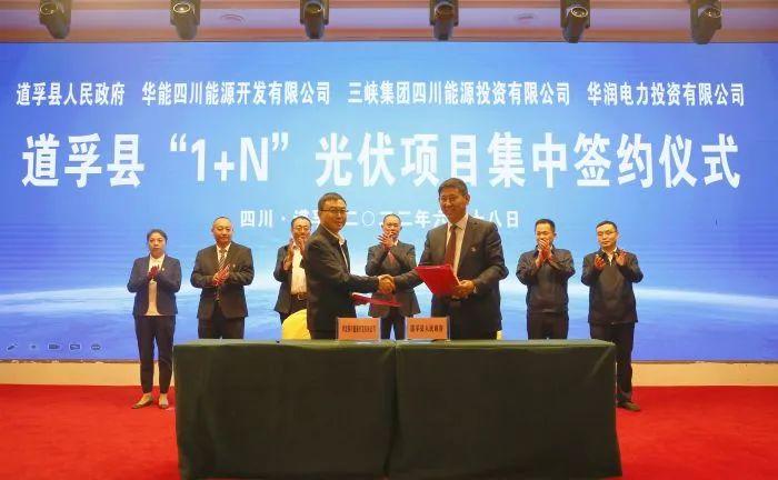 華能、三峽、華潤簽約道孚縣150萬千瓦“1+N”光伏項(xiàng)目！