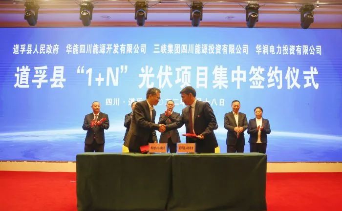 華能、三峽、華潤簽約道孚縣150萬千瓦“1+N”光伏項(xiàng)目！