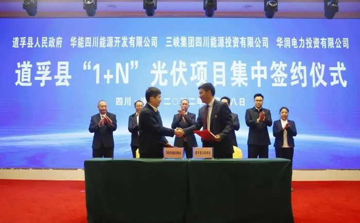 華能、三峽、華潤簽約道孚縣150萬千瓦“1+N”光伏項(xiàng)目！