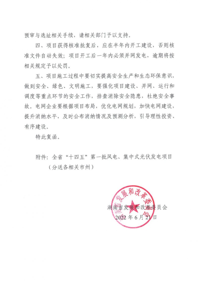 湖南：風(fēng)光項(xiàng)目批復(fù)后半年內(nèi)開工，否則文件作廢