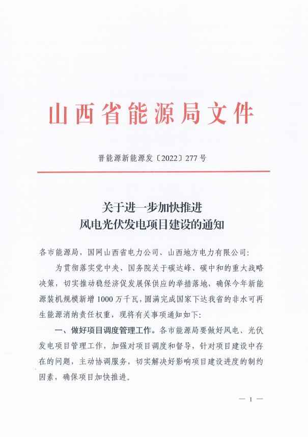 山西：確保2022年新增新能源裝機1000萬千瓦，保障性并網(wǎng)項目可延期至9月30日！