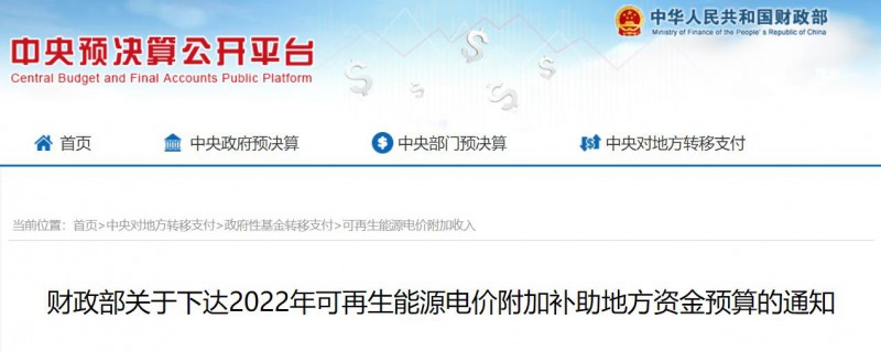 共275496萬元！財(cái)政部下發(fā)2022年地方電網(wǎng)光伏、風(fēng)電等可再生能源補(bǔ)貼