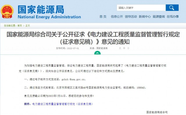 涉及光伏、光熱！國家能源局發(fā)布《電力建設(shè)工程質(zhì)量監(jiān)督管理暫行規(guī)定（征求意見稿）》