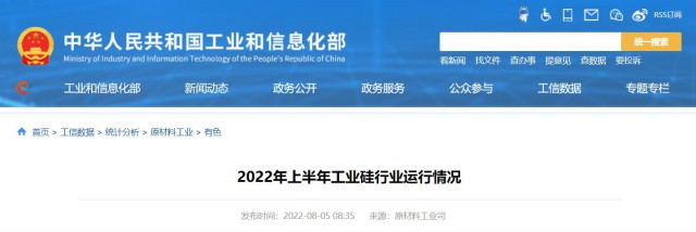 工信部：2022年上半年，我國工業(yè)硅產(chǎn)量143.6萬噸，同比增長26.9%