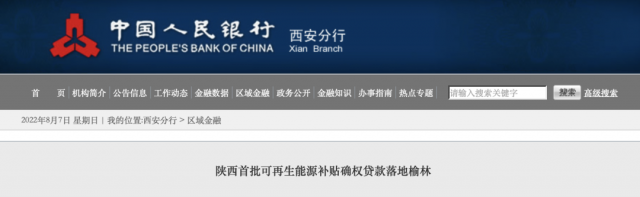 利率僅3.5%！陜西全省首批光伏、風(fēng)電補(bǔ)貼確權(quán)貸款發(fā)放