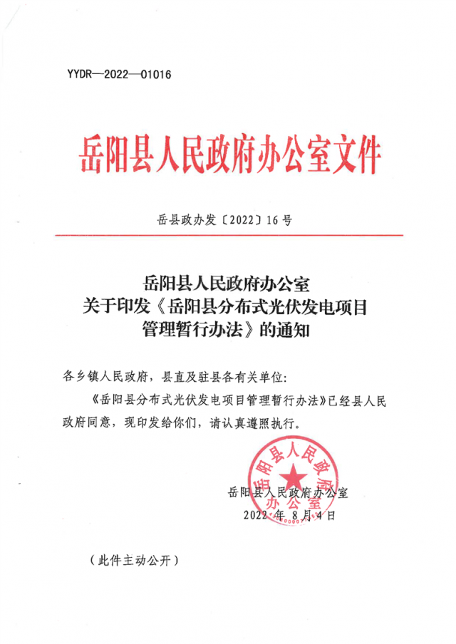 可免除發(fā)電業(yè)務許可、土地預審、節(jié)能評估等文件！湖南岳陽縣發(fā)布《分布式光伏發(fā)電項目管理暫行辦法》
