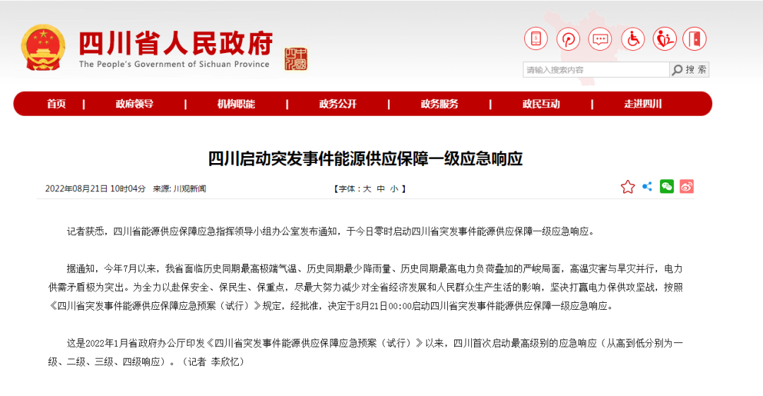 首次!四川啟動(dòng)能源供應(yīng)保障最高級(jí)別(一級(jí)、紅色)應(yīng)急響應(yīng)