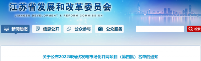 總規(guī)模242.72萬(wàn)千瓦！江蘇公布2022年（第四批）光伏發(fā)電市場(chǎng)化并網(wǎng)項(xiàng)目名單