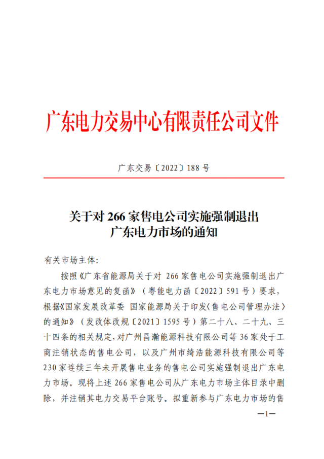 266家售電公司被正式強制退市?。ǜ饺麊危? width=
