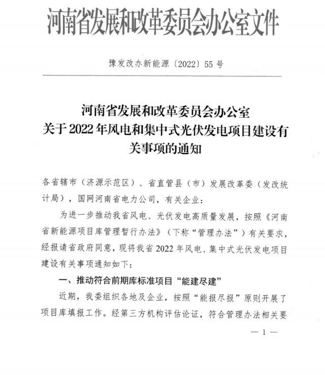 1.7GW！河南發(fā)布2022年風(fēng)電和集中式光伏發(fā)電項(xiàng)目建設(shè)清單