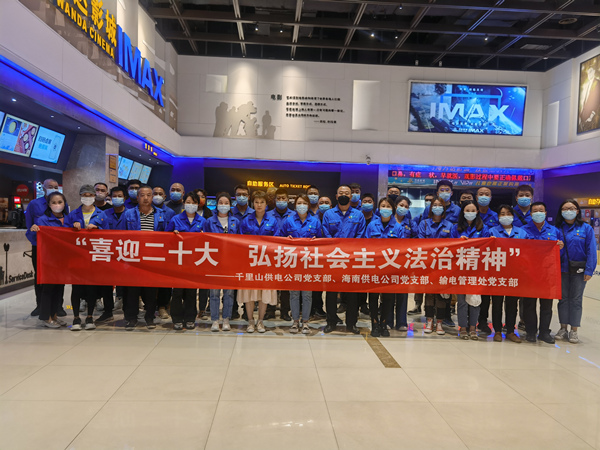烏海供電公司多家黨支部聯(lián)合開展“喜迎二十大，弘揚社會主義法治精神”主題觀影活動