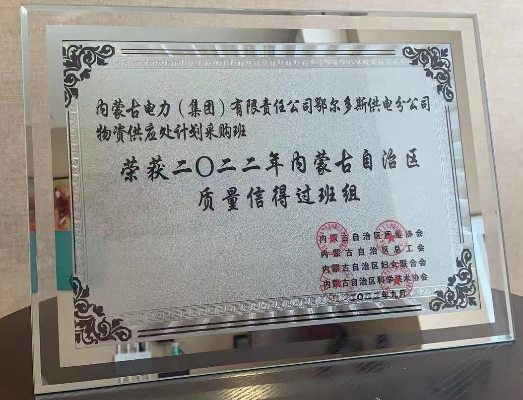 鄂爾多斯供電公司物資供應(yīng)處塑造質(zhì)量品牌，打造一流班組