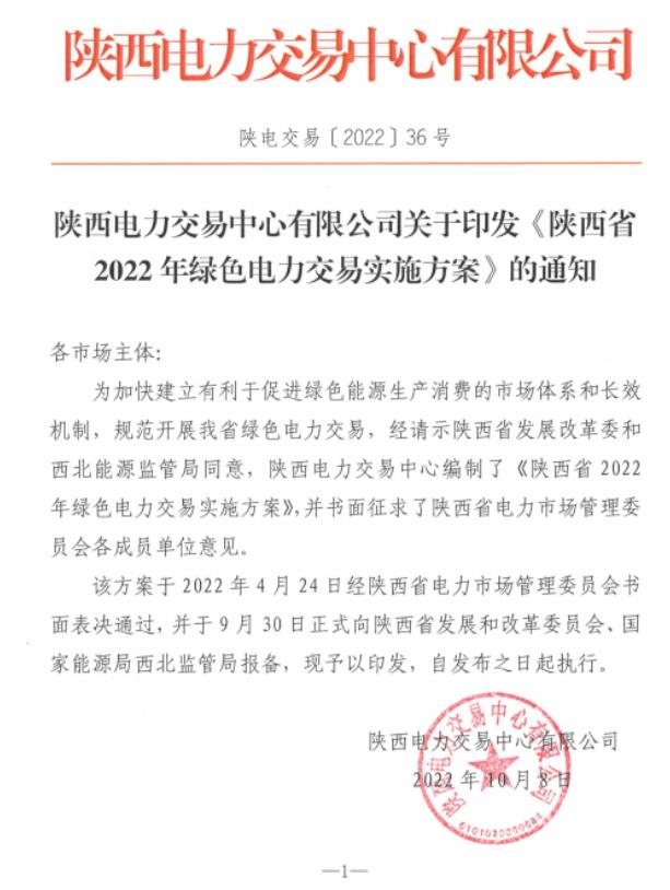 陜西省2022年綠色電力交易實施方案發(fā)布！