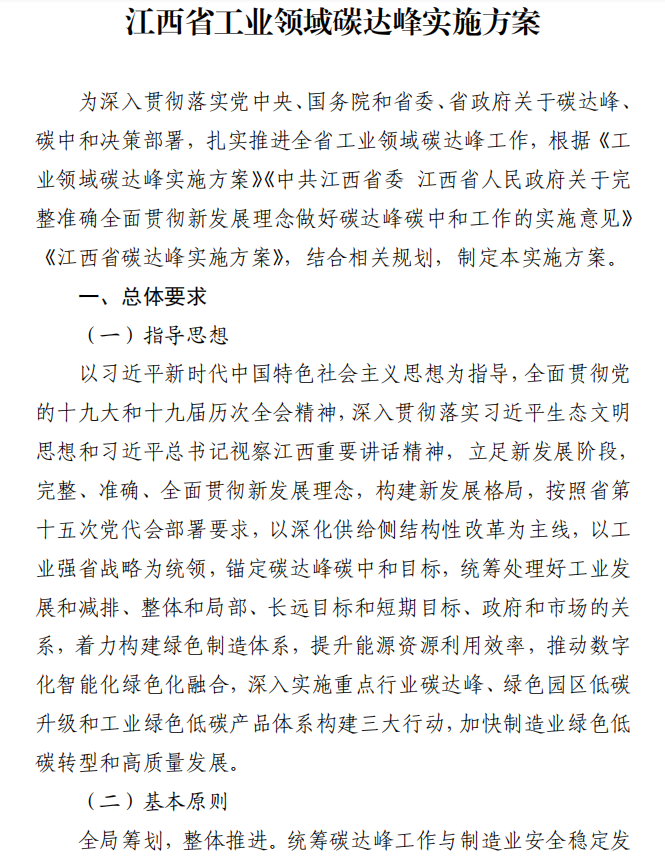 重磅！江西省工業(yè)領域碳達峰實施方案發(fā)布