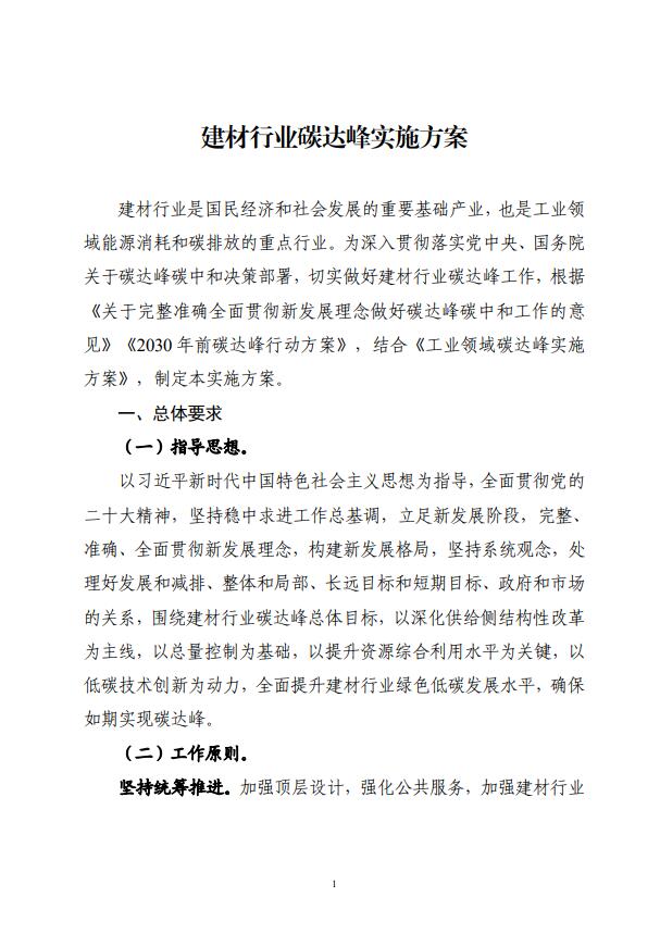 四部委：持續(xù)推廣建材產(chǎn)業(yè)節(jié)能低碳，確保2030年前實現(xiàn)碳達峰