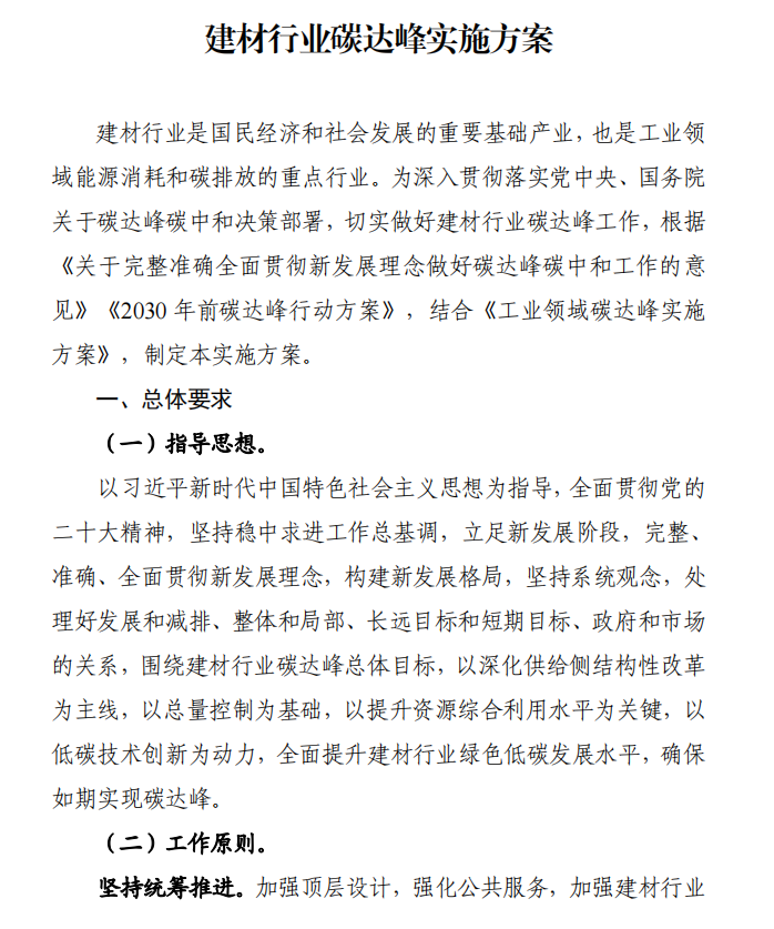 工信部、發(fā)改委等四部門下發(fā)建材行業(yè)碳達峰實施方案